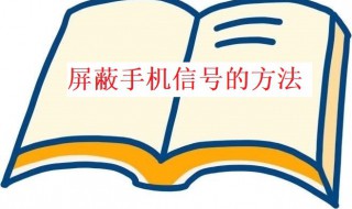 屏蔽手机信号怎么做（屏蔽手机信号简易方法）