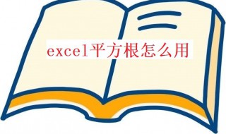 excel平方根怎么用 excel平方根公式大全