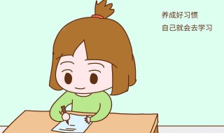 幼儿行为习惯的培养（如何培养孩子的良好习惯）