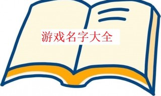 霸气游戏名字 霸气游戏名字男