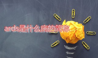 ards是什么病的简称（copd是什么病的简称）