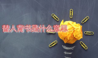 替人背书是什么意思 替人背书是什么意思书是什么意思