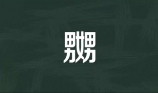 嬲的意思（嬲的意思是什么）