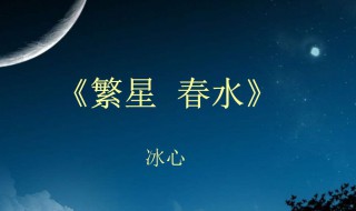 冰心的繁星春水赏析 冰心作品繁星春水