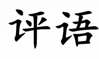 小学期末评语内容