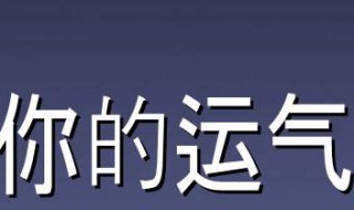 提升运气的最有效方法 提升运气的最有效方法是什么