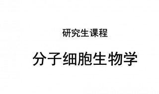 细胞生物学重点 细胞生物学重点章节