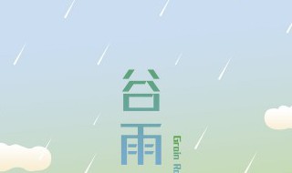 男孩谷雨出生起个小名（谷雨出生的男孩起名）