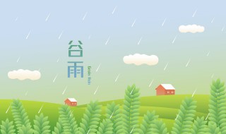 谷雨养生知识详解（谷雨的养生）