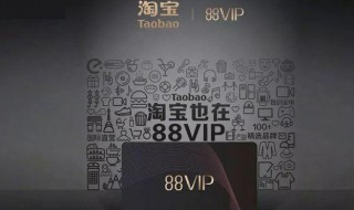 淘宝88VIP会员怎么开通（淘宝88会员怎么开通便宜）