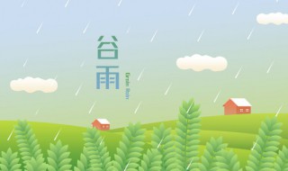 关于谷雨的广播稿（关于谷雨的广播稿二十四节气）