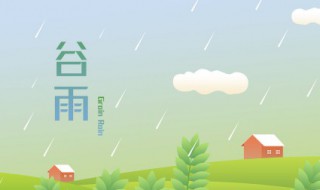 有关于谷雨的谚语（关于谷雨的谚语有哪些）