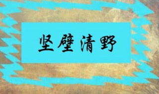 坚壁清野典故 坚壁清野典故出自