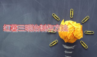 红薯三明治制作方法（红薯三明治制作方法视频）