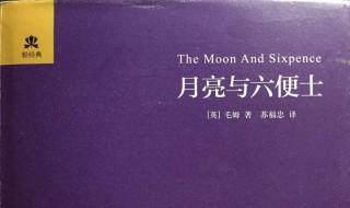 月亮与六便士故事梗概 月亮与六便士故事梗概600字