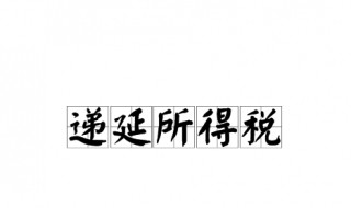 递延所得税通俗解释 递延所得税的处理方法