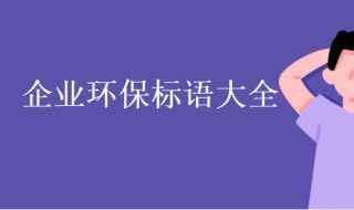 企业环保标语内容 企业环保标语内容怎么写