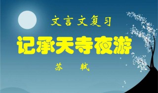 记承天夜游原文（记承天寺夜游原文带拼音及翻译）