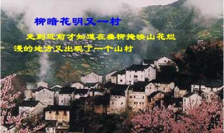 柳暗花明又一村上一句 柳暗花明又一村上一句山重水复疑无路