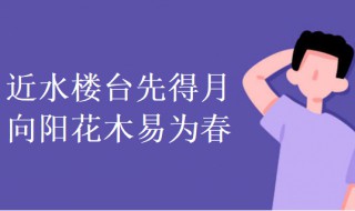 近水楼台先得月下一句 近水楼台先得月下一句怎么接