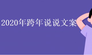 2020年跨年说说 2020年跨年说说文案