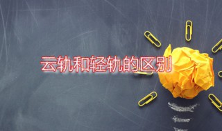 云轨和轻轨的区别 云轨在哪个城市运行了