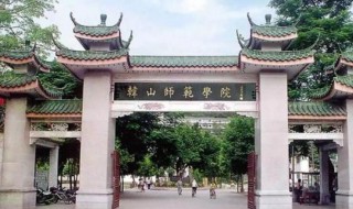 韩山师范学院属于几本（韩山师范学院属于几本大学）