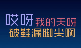 破鞋露脚尖歌曲演唱者是谁 破鞋漏脚尖谁唱的