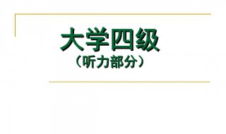 四级听力原文 2022年12月四级听力原文