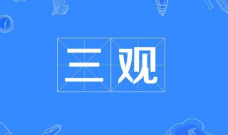 三观是哪三观分别是什么（党员三观是哪三观分别是什么）