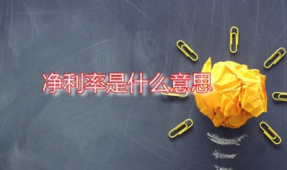 净利率是什么意思（成本2元卖10元利润是多少）