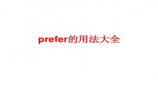 prefer的用法（prefer的用法及搭配）