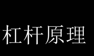 杠杆原理公式（天平杠杆原理公式）