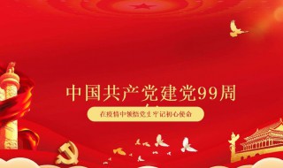 建党节99周年诗歌（建党节99周年诗歌大全）