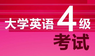 大学英语四级介绍 大学英语四级介绍信模板