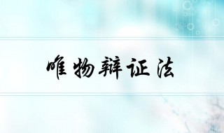 唯物辩证法的总特征是（唯物辩证法的总特征是普遍联系与永恒发展）