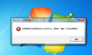 应用程序无法正常启动0xc000005怎么办 应用程序无法正常启动(0xc0000185