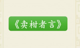 卖柑者言原文及翻译 卖柑者言原文及翻译重点词