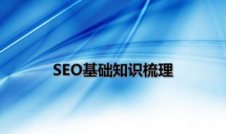 seo基础教程（seo基础教程视频）