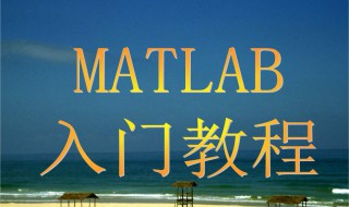 matlab教程（matlab教程课后答案）