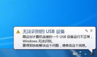 电脑无法识别usb设备怎么办（电脑无法识别鼠标的usb设备怎么办）