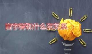 言字旁和什么有关系（言字旁和什么有关系一年级）