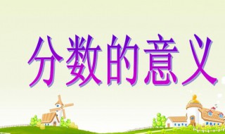 分数的含义是什么 分数的含义是什么意思小学