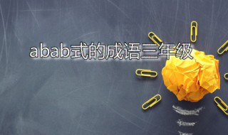 abab式的成语三年级 aabb式的词语四年级上册