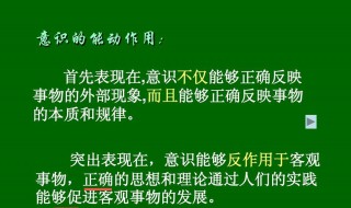 意识的能动作用是什么 简述意识的能动作用的主要表现