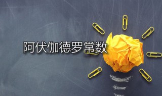 阿伏伽德罗常数 阿伏伽德罗常数单位