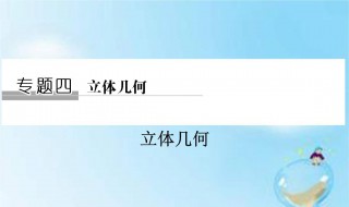立体几何知识点总结（高中数学立体几何知识点总结）