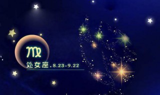 8月23日是什么星座（农历8月23日是什么星座）