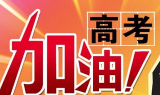 2020高考祝福语和加油鼓励的话（高考加油祝福短语）