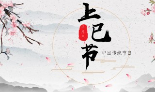 3月初3是什么日子 3月初3是什么日子啊